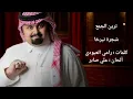 بندر بن عوير - تريد نرجع (حصرياً) 2025
