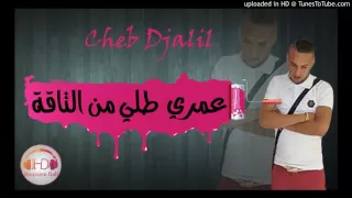 Cheb Djalil 2017 عمري طلي من الطاقة 