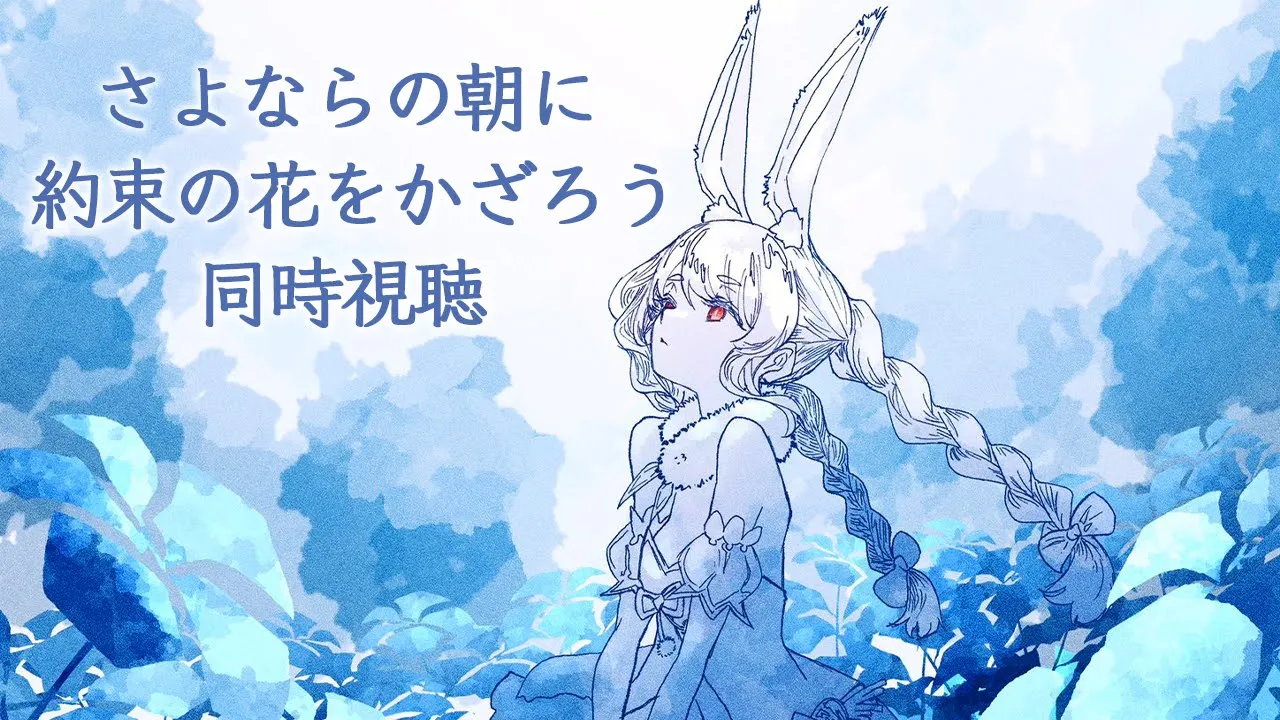 【メンバー限定】『さよならの朝に約束の花をかざろう』同時視聴！！！ぺこ！【ホロライブ/兎田ぺこら】