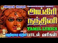 Download Lagu அயிகிரிநந்தினி   Aigiri Nandini withTamilLyrics   MahishasuraMardini SANSKRIT  அயிகிரி நந்தினி
