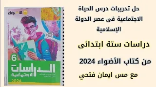 حل تدريبات درس الحياة الاجتماعية فى عصر الدولة الإسلامية من كتاب الأضواء ٢٠٢٤ دراسات ستة ابتدائى 