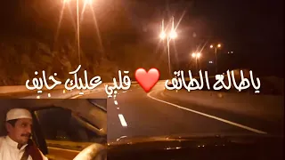 ياطالع الطايف قلبي عليك خايف 