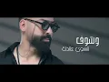 لؤي عدنان - مو بيدي | Louay Adnan - Mo Bedy حصريا 2024