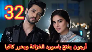 حياة قلبي الجزء السابع الحلقة 32 أرجون يفتح باسورد الخزانة ويحرر كافيا أمام ذهول الجميع 