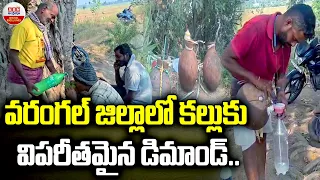 వరంగల్ జిల్లాలో కల్లుకు విపరీతమైన డిమాండ్|Telangana Village Festival Vibe | Eetha Kallu Demand|ABN