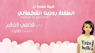تصميم شيلة رودينا تصميم صورة ثابتة تصميم كلاكيت دندنها