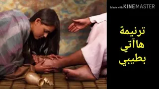 موسيقي ترنيمة   ها آتي بطيبي   مع الكلمات توزيع موسيقي   فادي زكي دندنها