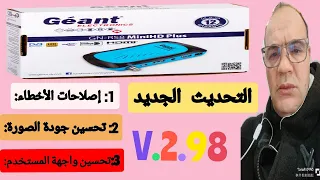 تحديث جديد لجهاز استقبال Géant GN RS8 MINI HD PLUS V 298 تحسينات رائعة وتطبيقات جديدة GN RS8 تحديث 