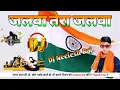 Download Lagu JALWA TERA JALWA DJ GOLU BABU || JALWA JALWA DJ REMIX || JALWA TERA JALWA JALWA || DJ NEELESH RAJ