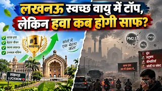 लखनऊ स्वच्छ वायु में टॉप, लेकिन हवा कब होगी साफ? | देखिए वंदे राष्ट् में