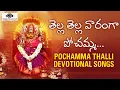 Tella Tella Varanga Pochammo | Pochamma Thalli Devotional Songs | Bhakti Songs | Peddapuli Eshwar