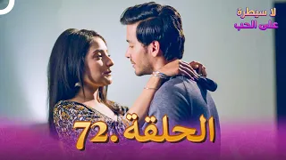 لا سيطرة على الحب الحلقة 72 