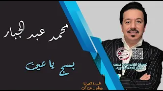محمد عبد الجبار   بسج ياعين  ترند  جديد حفلة خاصة      دندنها