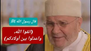 قال رسول الله ﷺ اتقوا الله واعدلوا بين أولادكم د محمد راتب النابلسي 