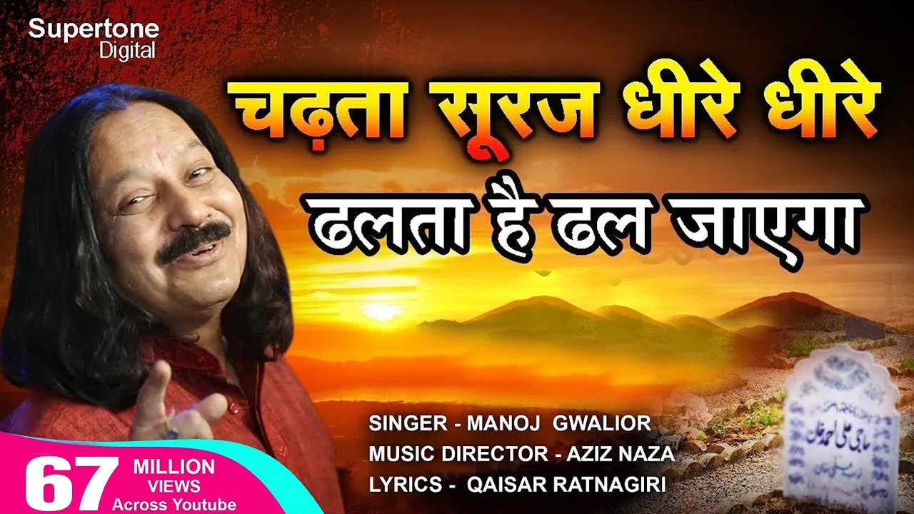 चढ़ता सूरज धीरे धीरे Chadta Suraj Dheere Dheere Dhalta Hai Dhal Jayega QAWWALI - Aziz Naza