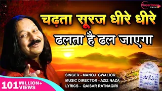  chadta suraj dheere dheere dhalta hai dhal jayega qawwali aziz naza