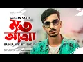 Download Lagu Mrito Attha 🔥 মৃত আত্মা | GOGON SAKIB | New Bangla Song 2021