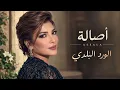 أصالة – الورد البلدي 🌹❤️ | Assala - El Ward El Balady