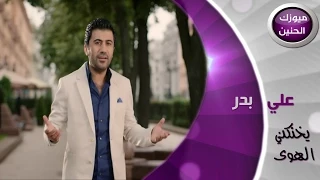 علي بدر يخنكني الهوى فيديو كليب 2014  علي بدر يخنكني الهوى فيديو كليب 2014