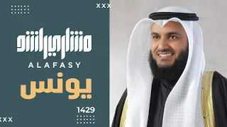 سورة يونس 2008م مشاري راشد العفاسي Surah Yunus Mishary Alafasy 