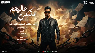 ماتبكي عليهم   من بالك انسي الي خان   أغنيه ليبيه مطلوبه        كيمو الفرجاني   توزيع رجب استريو دندنها