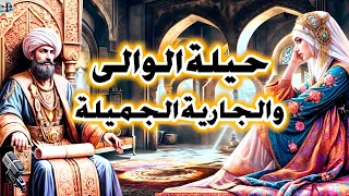 قصة حيلة الوالى من القصص الخيالية المعبرة قبل النوم ضع السماعات واستمع 