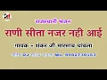 राणी सीता नजर नही आई रे ।। गायक - शंकर जी मारसाब थांवला । राजस्थानी भजन D R Music\u0026films मनिष साउंड