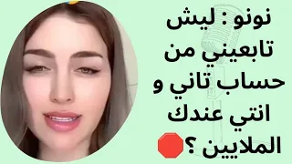 نونو ليش تابعيني من حساب تاني و انتي عندك الملايين 