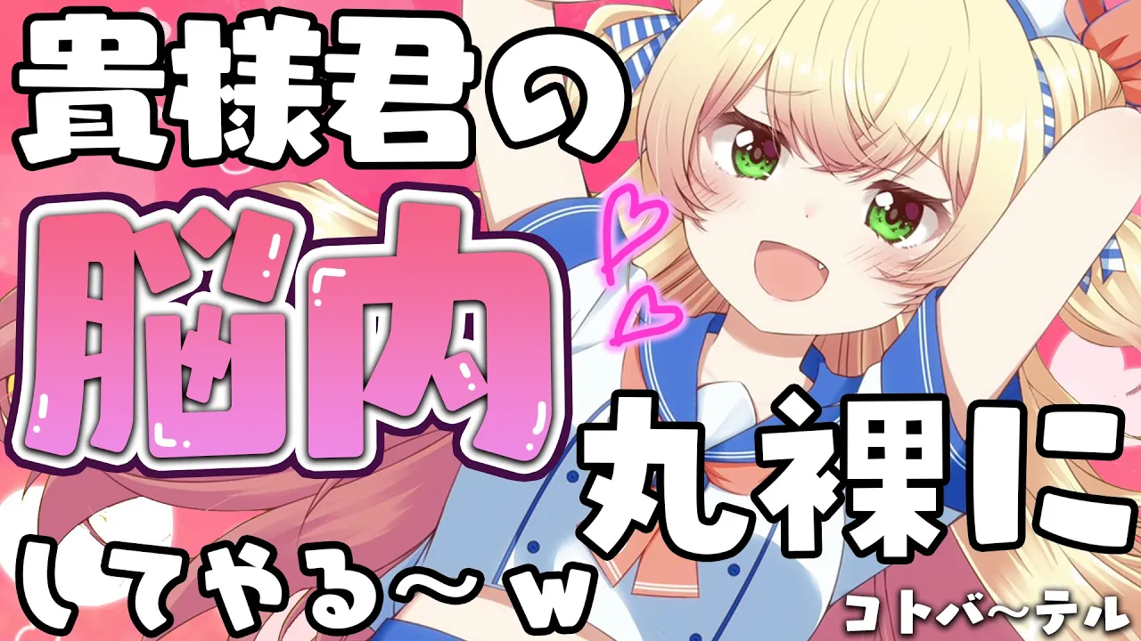 貴様君たちが脳内で考えてることなんて、ねねには一瞬で分かるんだよねぇ【 コトバーテル 】