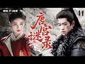 Download Lagu MUTLISUB【唐宫谜录 Mystery of the Tang Palace​​】▶EP 41💋白鹿丞磊深陷权谋！开封府奇案迭起，铁面包公执正义，宫廷黑幕终揭晓？⚔️💐 #白鹿#丞磊#cdrama
