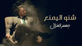 جعفر الغزال   شنو اليمنع   فيديو كليب          دندنها