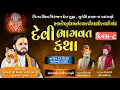Download Lagu Devi Bhagwat Katha Day 8 Shastri Kiran Maharaj श्री सनातनी चातुर्मास २०२५  नित्य शिव निरंजन देव गुफा