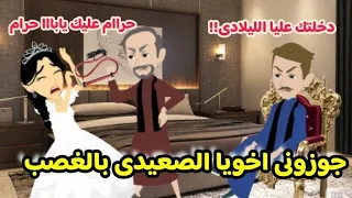 جوزونى اخويا الصعيدى بالغصب قصة كاملة 