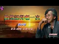 仍然記得嗰一次   林子祥〈歌手演唱版〉