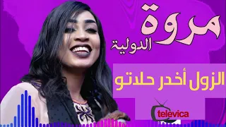 جديد مروة الدولية علي تباشي الطيب ساكس رضا ويزي الزول أخدر حلاتو 