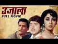 Ujala उजाला 1959 Full Movie | Shammi Kapoor, Mala Sinha, Raaj Kumar | Bollywood Hindi Classic Movies