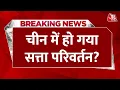 Download Lagu कहां गायब हुए Xi Jinping, क्या चीन में सत्ता बदल रही है? | China | LAC | Chinese Army | Aaj Tak