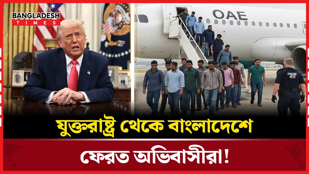 ১১ পুরুষ ও ৭ নারী বাংলাদেশিকে ফেরত পাঠিয়েছে ট্রাম্প প্রশাসন