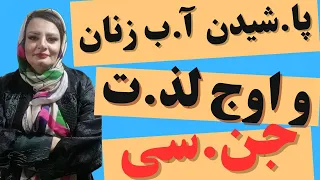 پا شیدن آ ب زنان ورسیدن ب اوج لذ ت جن سی زنان چگونه ب ار گاسم میرسند 