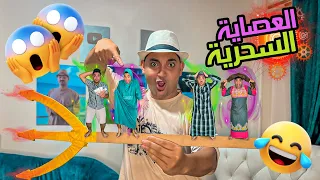 لما اخوك الصغير يلعب بلعصايه السحرية كشري صغر العيلة كلها بلعصايه السحريه عمر الزير 