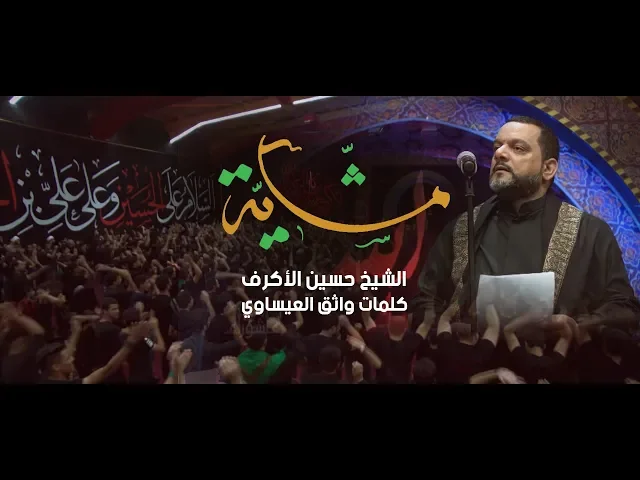 ⁣مشاية | الشيخ حسين الأكرف | ليلة 29 محرم 1439