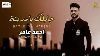احمد عامر جامده موت جايلك يامدينه والورقه والقلم دمار دندنها
