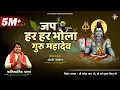 Download Lagu JAP HAR HAR BHOLA  - जप हर हर भोला | KANTIKARTIK | OP Dewangan | KOK Creation | CG Song