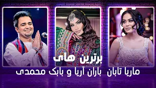 Marya Taban Baran Aria Babak Mohammadi I برترین های ماریا تابان باران آریا و بابک محمدی 