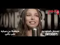 Fatma Ben Amara _ COVER 3ala Bali