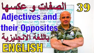 الصفات و عكسها في اللغة الانجليزية اهم 100 صفة في اللغة الانكليزية Adjectives And Their Opposites 