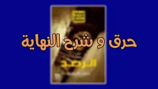 سلفني كتاب مناقشة و شرح نهاية رواية ليلة في جهنم 2 الرصد للكاتب حسن الجندي  سلفني كتاب مناقشة و شرح نهاية رواية ليلة في جهنم 2 الرصد للكاتب حسن الجندي