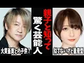 Download Lagu 【ガルちゃん芸能】これ似てなさすぎやろ…実は親子と知って驚く芸能人の親子画像【有益2ch】