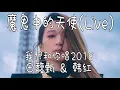 田馥甄 & 韩红 魔鬼中的天使 (Live) 我想和你唱第三季2018