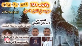 ياذياب الخلأ عويت في الليل لا حل تشكو الهم والضيقات في راس عالي ادا ابو بشير فرحان الورد حصريا 